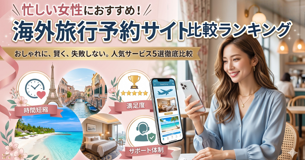 忙しい女性におすすめの海外旅行予約サイト比較ランキング｜失敗しない選び方と人気サービス5選
