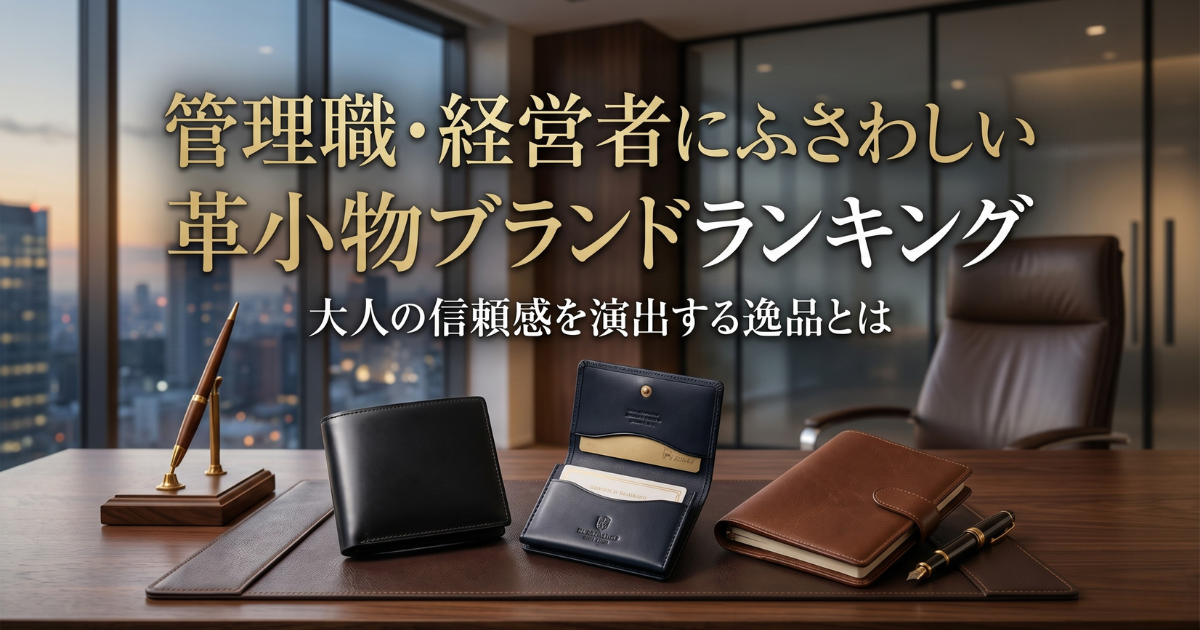 管理職・経営者にふさわしい革小物ブランドランキング｜大人の信頼感を演出する逸品とは