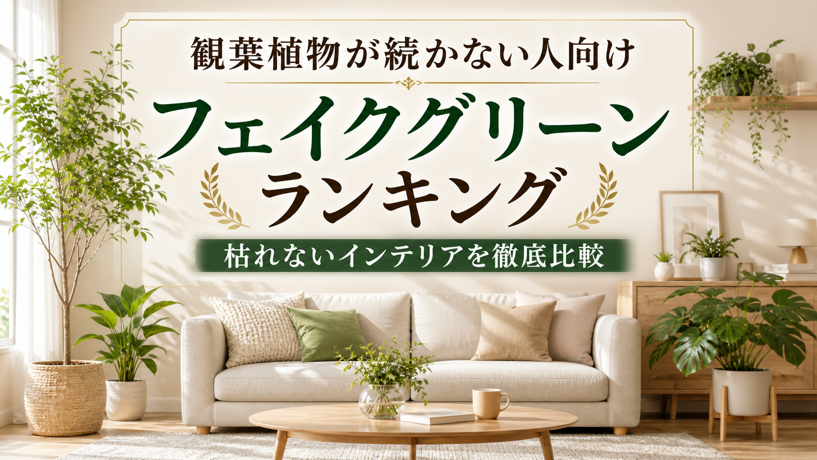 観葉植物が続かない人向けフェイクグリーンランキング｜枯れないインテリアを徹底比較